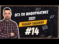 Разбор 14 задания | ОГЭ по информатике 2021