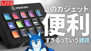 7/15【雑談】Stream Deckが届いたので配信でも使ってみたいオオカミ【ボカロP/Vtuber/ケモV】