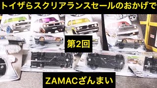 トイザらスクリアランスセール98円〜198円で購入したホットウィールを数回に分けて！魁‼️ブリバリ！第2回ZAMAC全8車種コンプリートしたよーん1個98円とかマジですか(^^)マジョレット トミカ