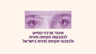 אייטם פתיחה - איגוד מרכזי הסיוע לנפגעות תקיפה מינית בישראל