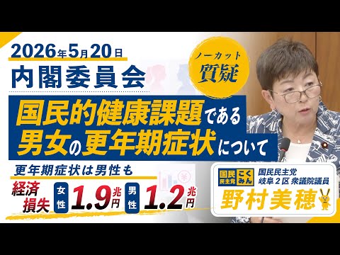 【国民民主党 野村美穂 質疑】26/5/20国民的健康課題である男女の更年期症状について質問しました
