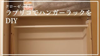 【DIY】ラブリコでクローゼットにハンガーラックを設置してみた