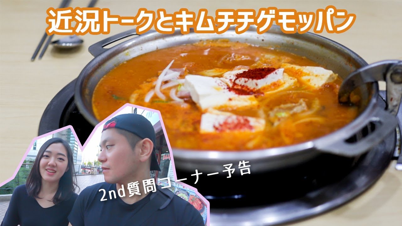 近況トークとキムチチゲモッパン【質問コーナー予告/日韓カップル/한일커플/Mukbang】