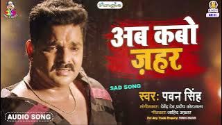 AB KABO ZAHAR | Pawan Singh | Kahata Kangana | अब कबो ज़हर | Bhojpuri Song
