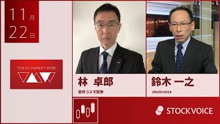 ゲスト 11月22日 岩井コスモ証券 林卓郎さん