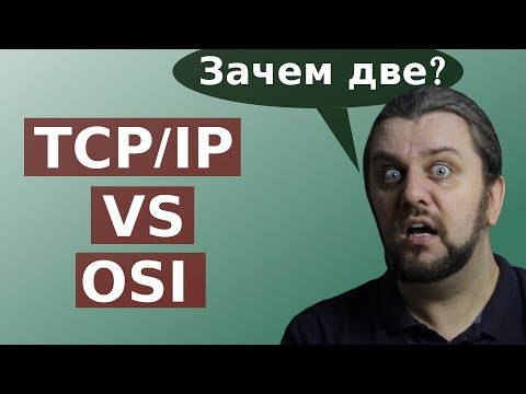 В чем разница между OSI и TCP/IP? Зачем существуют одновременно две сетевые модели?