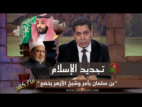Renewal of Islam - Bin Salman Commands and the Sheikh of Al-Azhar Submits Episode (407) | تجديد الإسلام - بن سلمان يأمر وشيخ الأزهر يخضع حلقة (407)