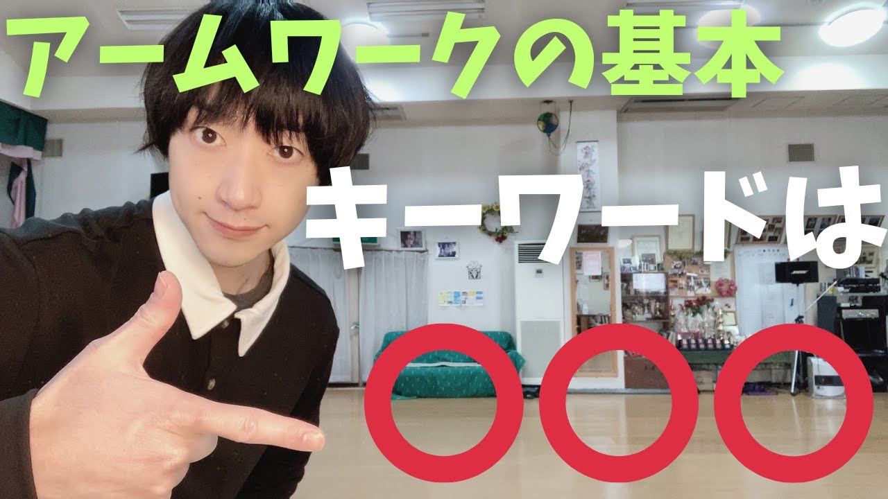 大事なのは○○○！？アームワークの基本教えます！【社交ダンス