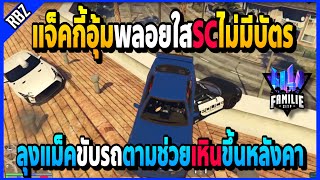 เมื่อแจ็คกี้อุ้มพลอยใสSCมีมีดไม่มีบัตรประกัน ลุงแม็คขับรถตามโคตรมันส์! | GTA V | FML -EP.1161