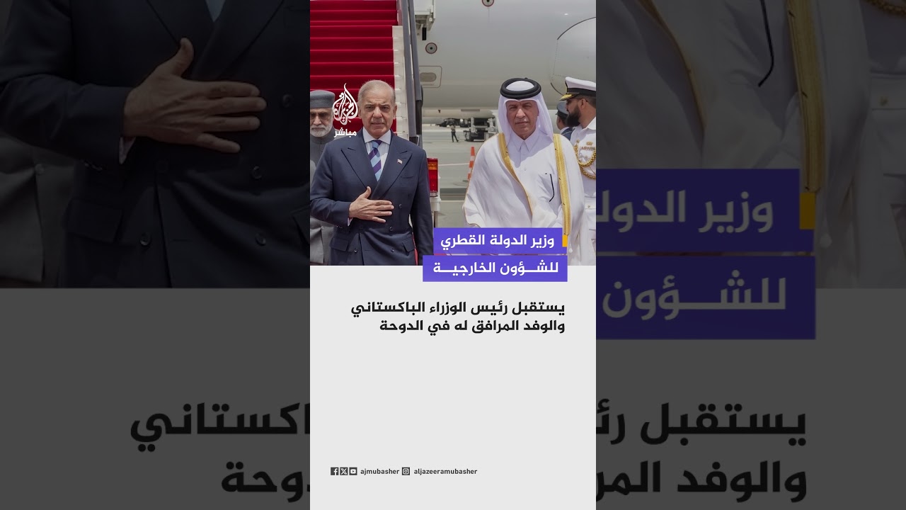 وزير الدولة القطري للشؤون الخارجية  يستقبل رئيس الوزراء الباكستاني والوفد المرافق له