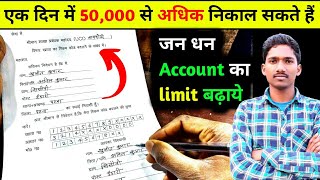 jan dhan account ki limit kaise badhaye | jan dhan account me kitna paisa rakh sakte hain