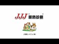 JJJ建築断熱診断：実測方法