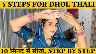 Learn 5 Best steps for Dhol thali /Rajasthani song |राजस्थानी song /मारवाड़ी ढोल थाली k 5 बेस्ट step