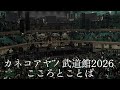 カネコアヤノ武道館2026こころとことば