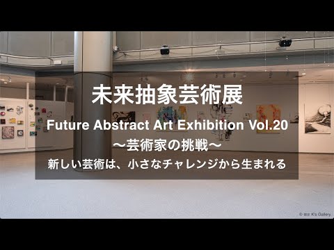 未来抽象芸術展 Future Abstract Art Exhibition Vol 20 こく