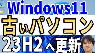 【Windows 11】古い非対応パソコンを23H2へ簡単に更新【4種類の更新方法】