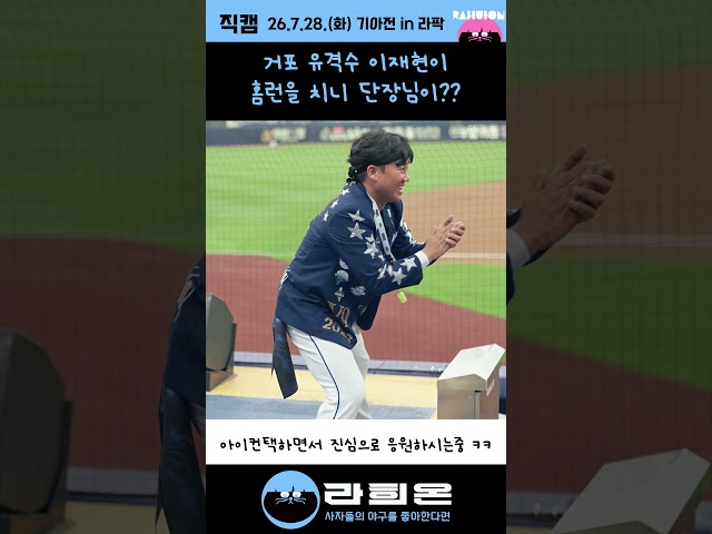 거포 유격수 이재현이 홈런을 치니 삼성 응원단장님이...?, 2026. 7. 28. 화요일 vs 기아 주중시리즈 1차전
