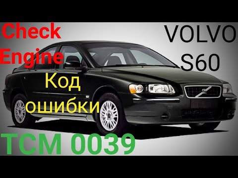 Volvo S60 проблема с АКПП, код ошибки TCM 0039. Ремонт селектора передач Вольво S60.