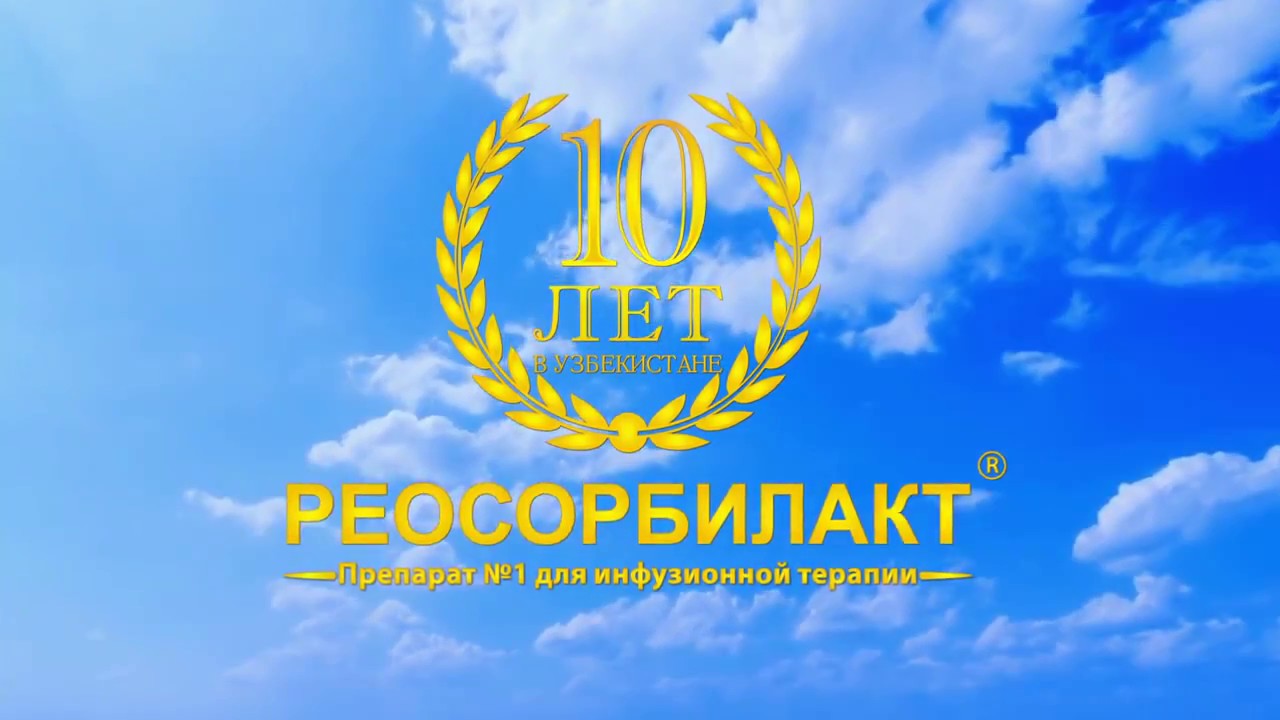 10 лет врачи Узбекистана используют Реосорбилакт! - YouTube