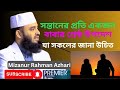 সন্তানের প্রতি বাবার দেওয়া শ্রেষ্ঠ উপদেশ। মিজানুর রহমান আজহারী।
