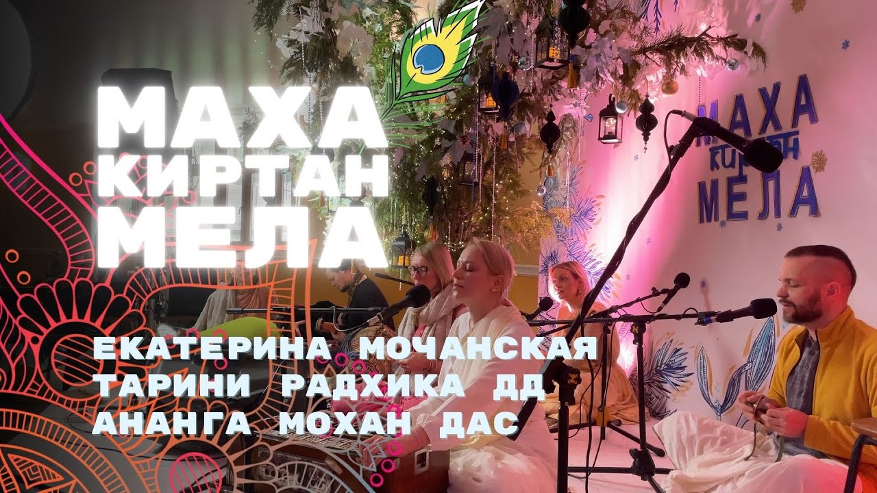 Екатерина Мочанская. Маха Киртан-мела 2025