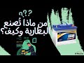 كيف تتم صنع البطارية في تونس 