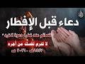 دعاء قبل الافطار دعاء الصائم قبل الافطار الذي اذا قولته استجابه الله لا تحرم نفسك من اجره دعاء قبل الافطار دعاء الصائم قبل الافطار الذي اذا قولته استجابه الله لا تحرم نفسك من اجره