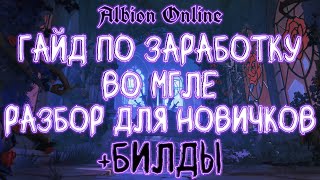 ГАЙД ПО ЗАРАБОТКУ СЕРЕБРА | ALBION ONLINE | МГЛА | БИЛДЫ | ДЛЯ НОВИЧКОВ | ПВЕ ФАРМ | АЛЬБИОН ОНЛАЙН