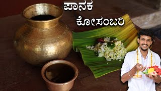 ಶ್ರೀ ರಾಮನವಮಿ ವಿಶೇಷ ಪಾನಕ ಮತ್ತೆ ಕೋಸಂಬರಿ | Ramanavami special | Paanaka recipe