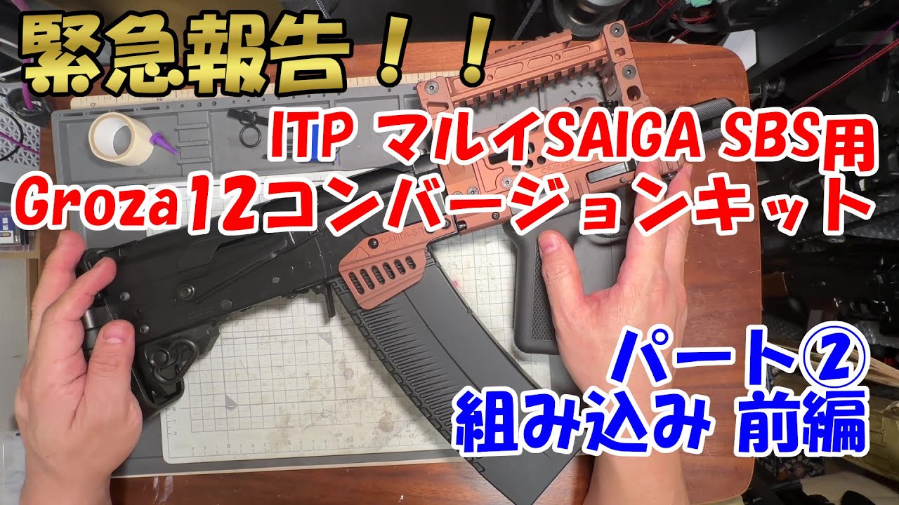 ITP【Groza12コンバージョンキット/マルイSAIGA SBS用 SANDカラー