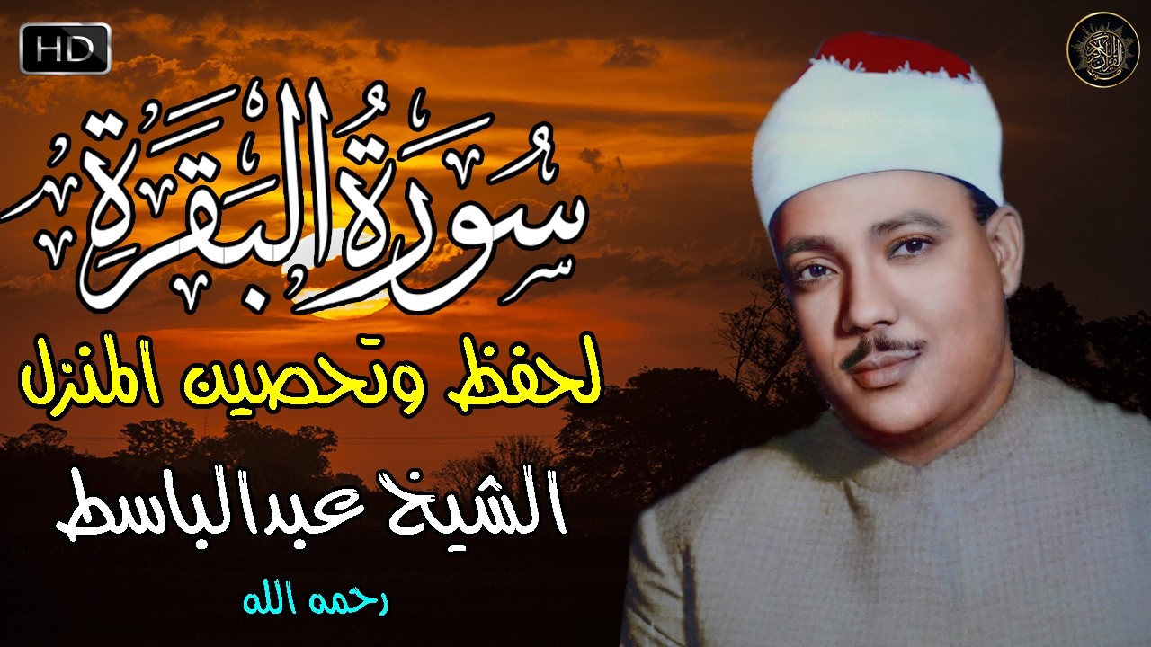 سورة البقرة كاملة للشيخ عبد الباسط عبد الصمد Sourat al baqarah Abdelbasset abdessamad