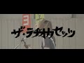 ザ・ラヂオカセッツ 「ミュージシャンになりたい 」
