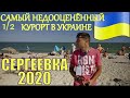 Сергеевка/Сергіївка 2020 Самый недооценённый курорт Украины 1 серия (2 часть)