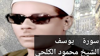 سورة يوسف للشيخ محمود الكلحى mp3- نقى جدا