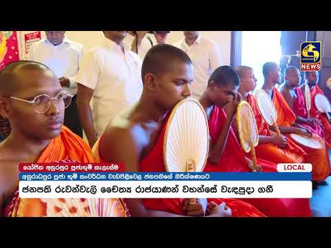 අනුරාධපුර පූජා නගරයේ සංවර්ධන ප්‍රගතිය සොයා ජනපති නිරීක්ෂණ චාරිකාවක