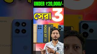 Top 3 BEST Phones Under ₹20,000! 📱🔥 Don't Buy the Wrong One! #Shorts