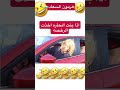 شريفه بنت الحاره منشن لااي وحده اخذت الرخصه منشن اصدقائكم History Funny اكسبلور ضحك دويتو 