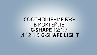 Соотношение Бжу В G-Shape И G-Shape Light