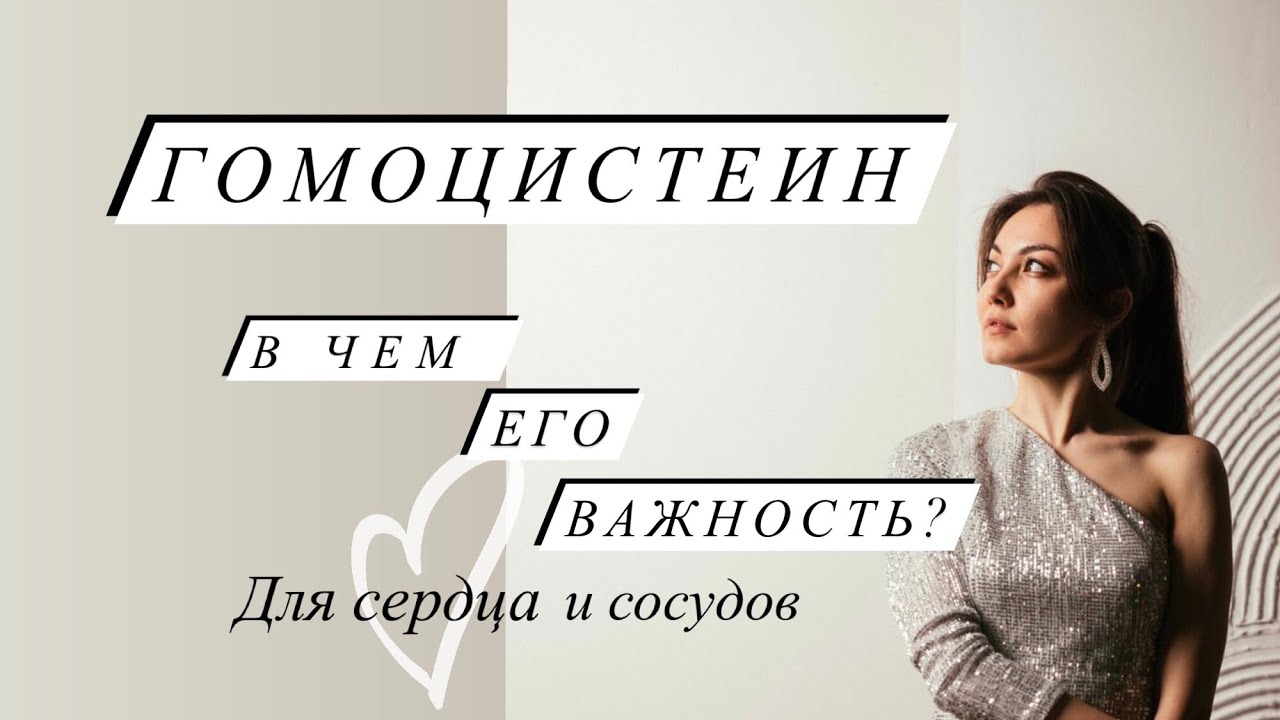 Гомоцистеин. Почему он важен для сердца и сосудов? - YouTube