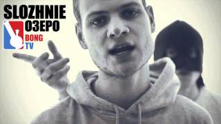 Video thumbnail of "Slozhnie - Озеро"