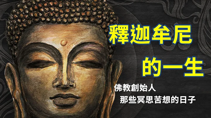 釋迦摩尼傳奇的一生，含着金湯匙的人生勝利組是如何成為大家口中的佛陀的？佛教創始人過去那些冥思苦想的日子。 - 天天要聞