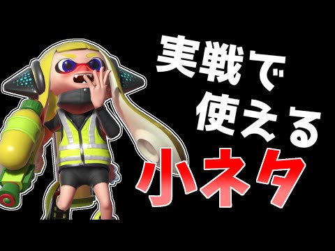 全人類が知らない実戦で使えるインクリングの小ネタ【スマブラSP】