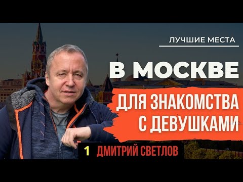 Лучшие места в Москве для знакомства с девушками: где знакомиться, знакомства на улице