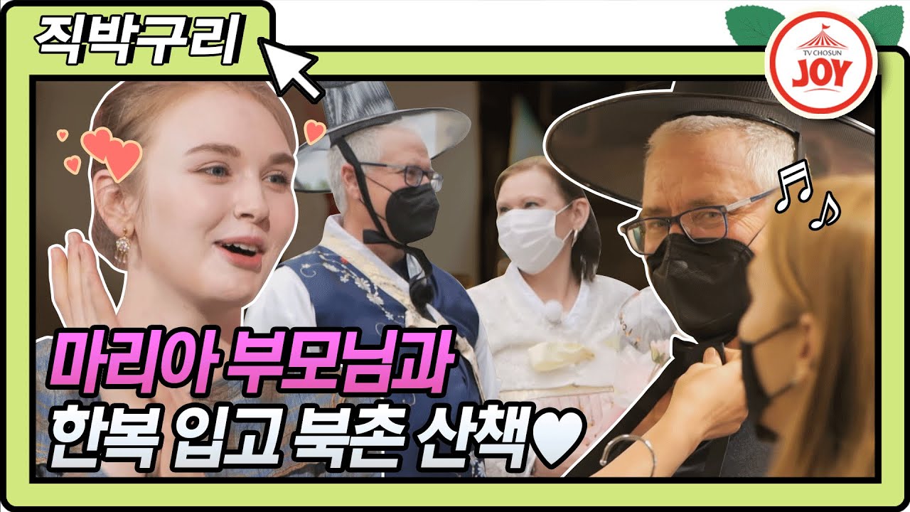 [직박구리] 대한 외국인에서 조선 외국인으로!✨ 마리아 부모님과 함께 북촌 한옥마을 산책💜 #내딸하자 #TV조선조이 #TVCHOSUNJOY (TV CHOSUN 210618 방송)