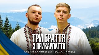 Три браття з Прикарпаття - Андрій Галин (feat. Тьома Паучек)