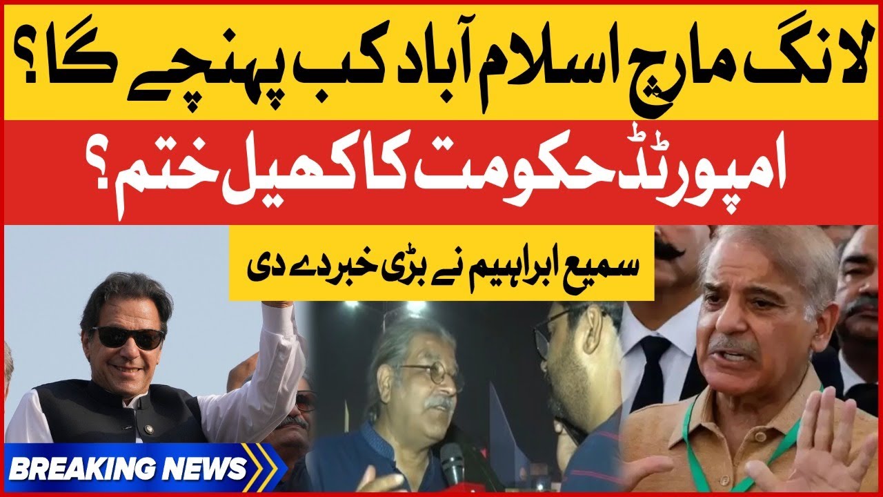 Sami Ibrahim Revealed Big News | PTI Long March Latest Updates | Breaking News