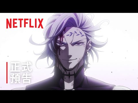 Netflix 動畫《終末的女武神》第三季尼古拉·特斯拉決勝第七戰｜影片