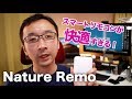 スマートリモコンの「Nature Remo」と「Amazon Echo」の連携が神だった！