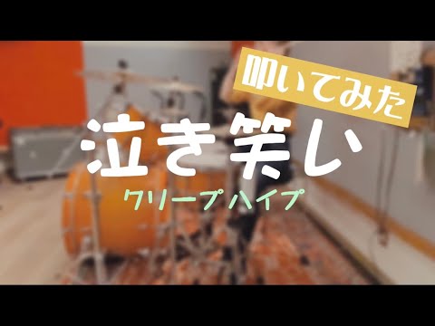 【叩いてみた】泣き笑い / クリープハイプ