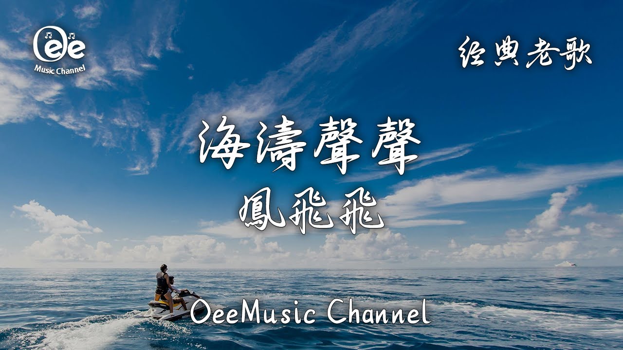 经典老歌】鳳飛飛- 海濤聲聲【點點情懷都成回憶像海濤聲聲隨著微風洶湧